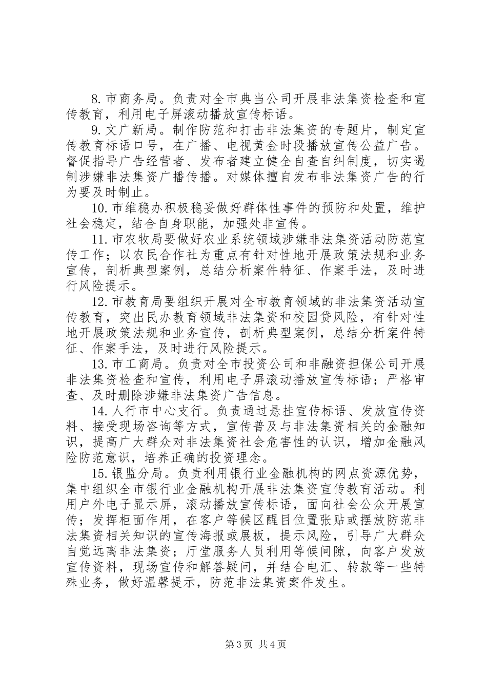 XX年元旦春节期间防范非法集资宣传教育工作方案_第3页