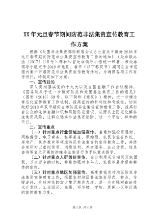 XX年元旦春节期间防范非法集资宣传教育工作方案