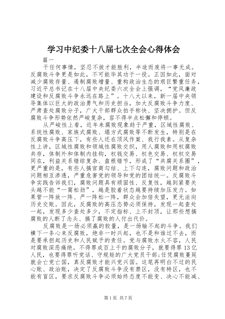 学习中纪委十八届七次全会心得体会 _第1页
