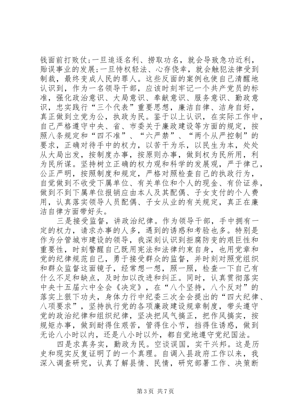 学习中纪委十八届七次全会心得体会 _第3页