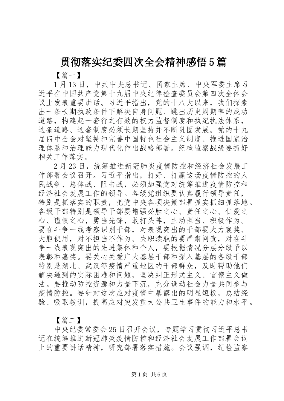 贯彻落实纪委四次全会精神感悟5篇_第1页
