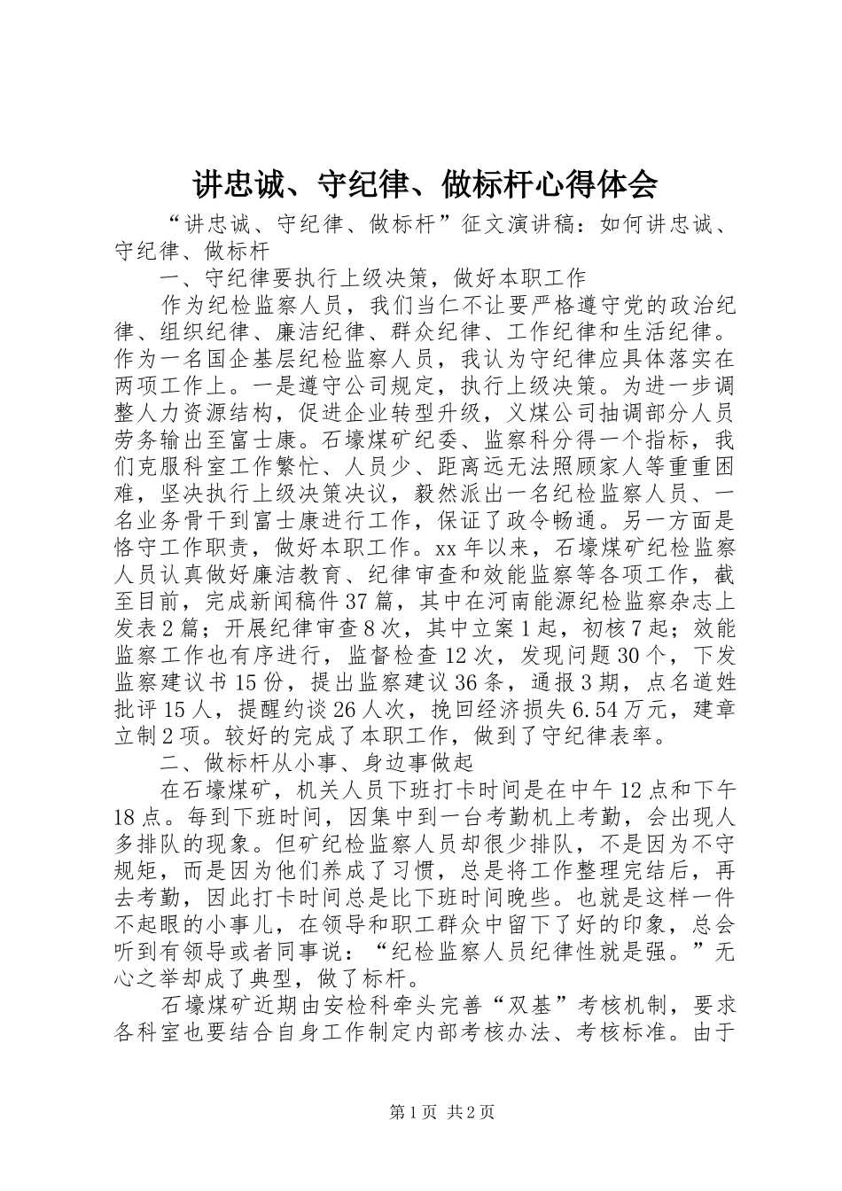 讲忠诚、守纪律、做标杆心得体会 _第1页