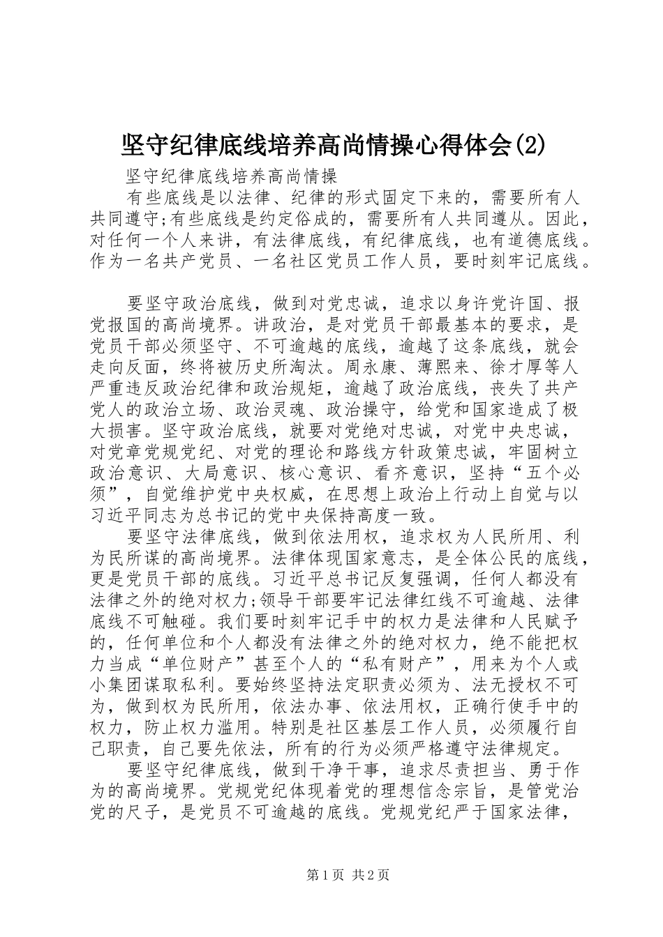 坚守纪律底线培养高尚情操心得体会_第1页