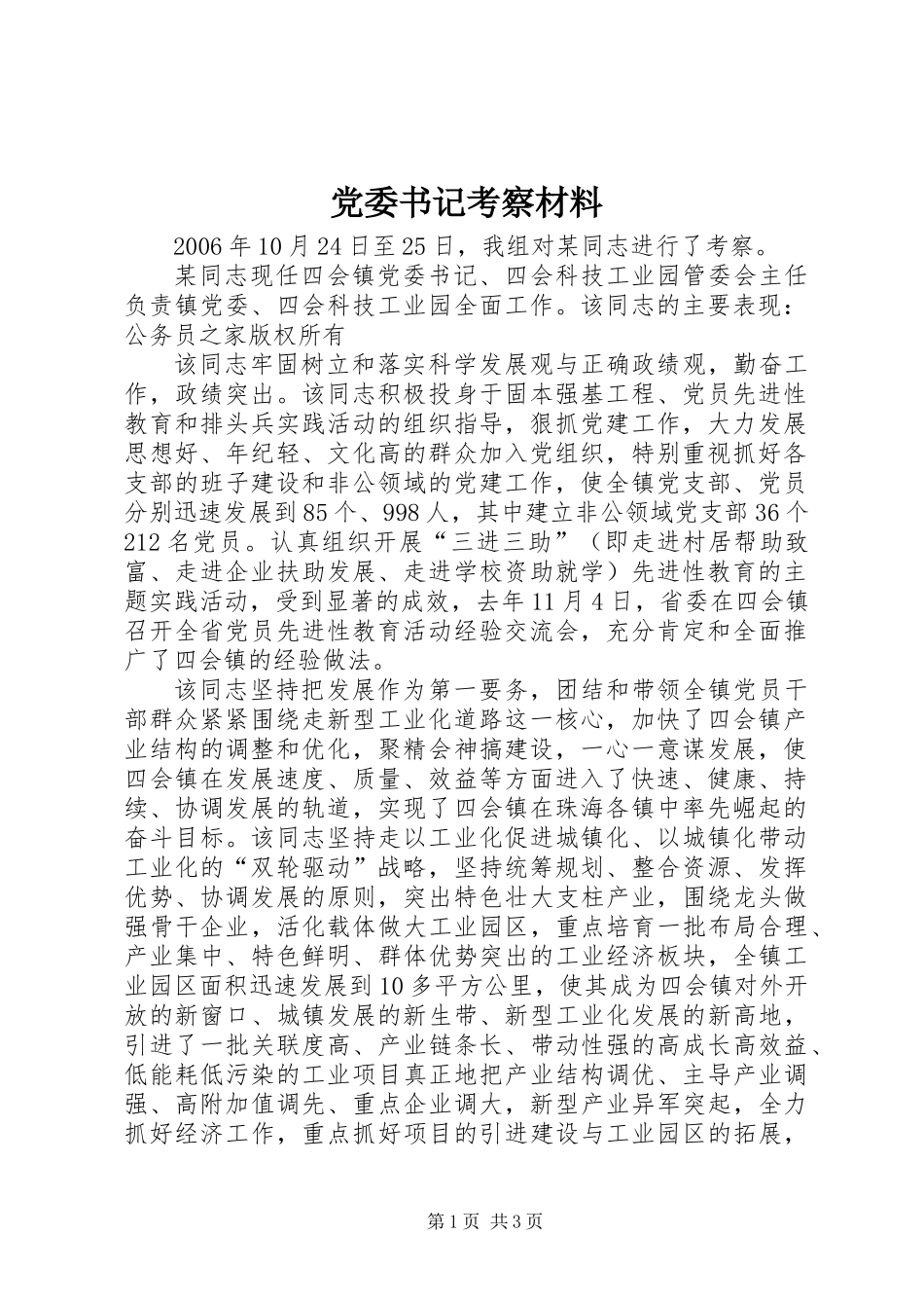 党委书记考察材料_第1页