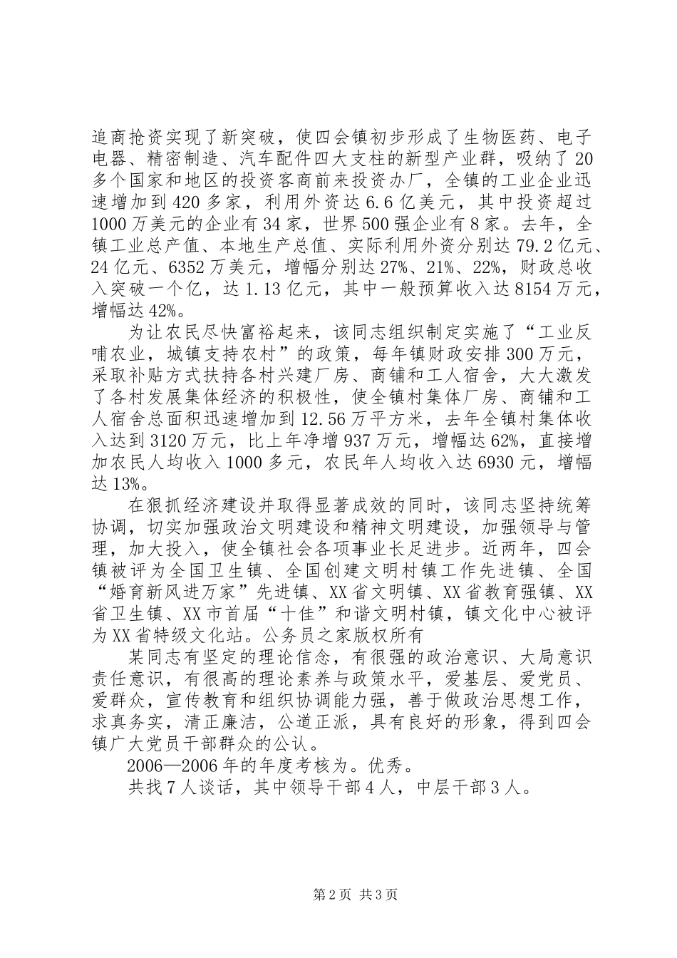 党委书记考察材料_第2页