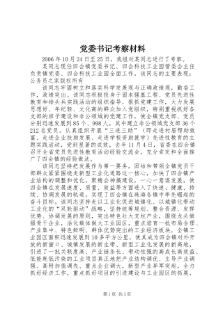 党委书记考察材料