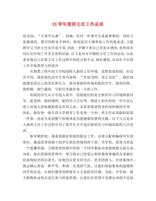 XX学年度班主任工作总结 