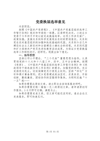 党委换届选举意见