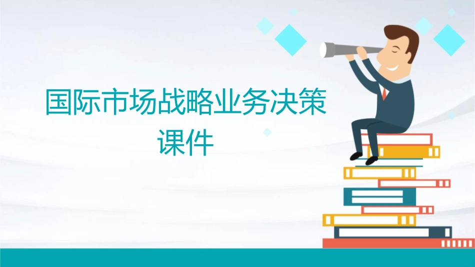 国际市场战略业务决策课件_第1页