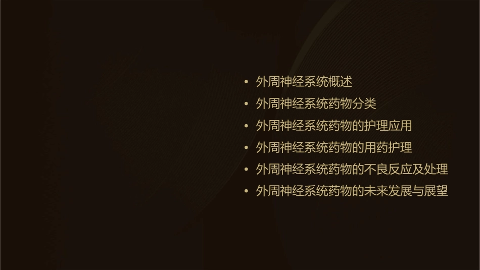 外周神经系统药物讲义护理课件_第2页