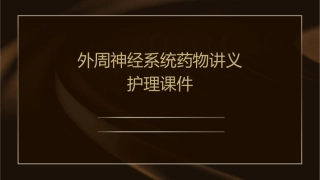 外周神经系统药物讲义护理课件
