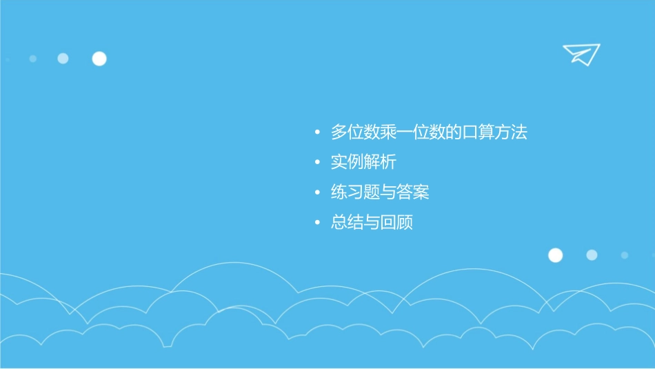 多位数乘一位数的口算课件_第2页