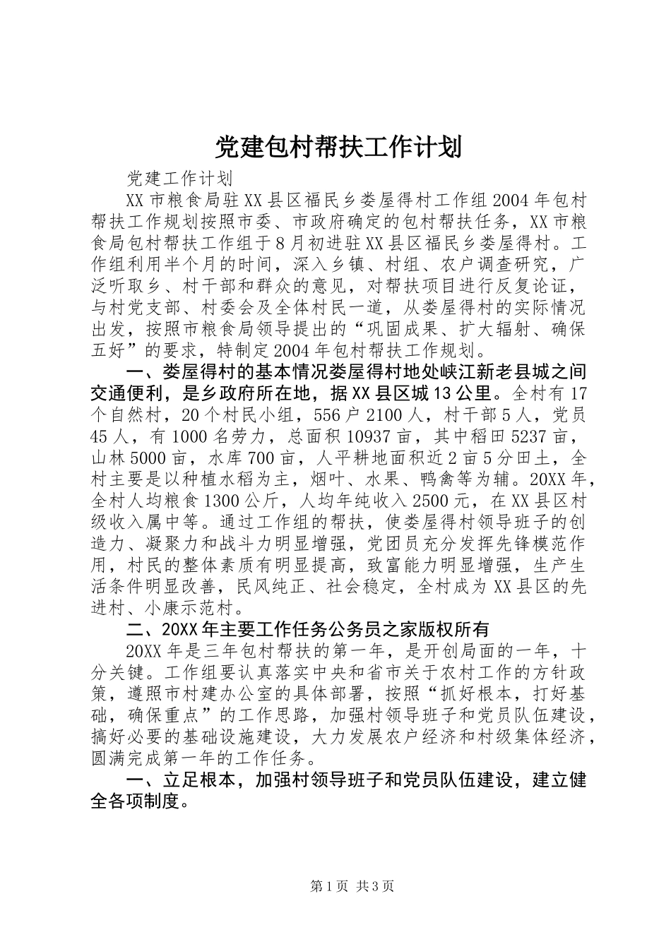 党建包村帮扶工作计划_第1页