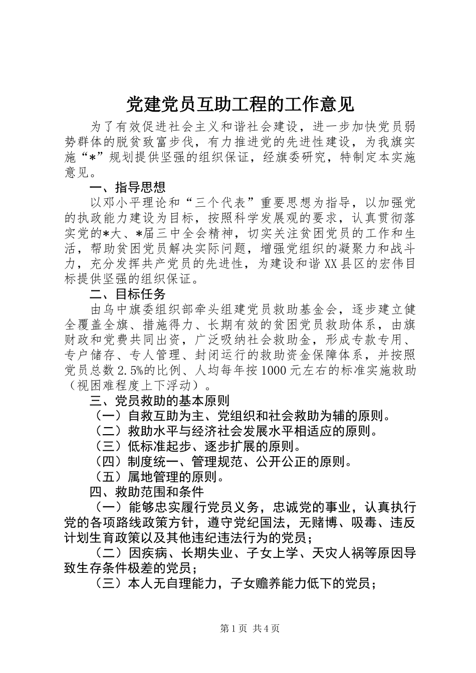 党建党员互助工程的工作意见_第1页