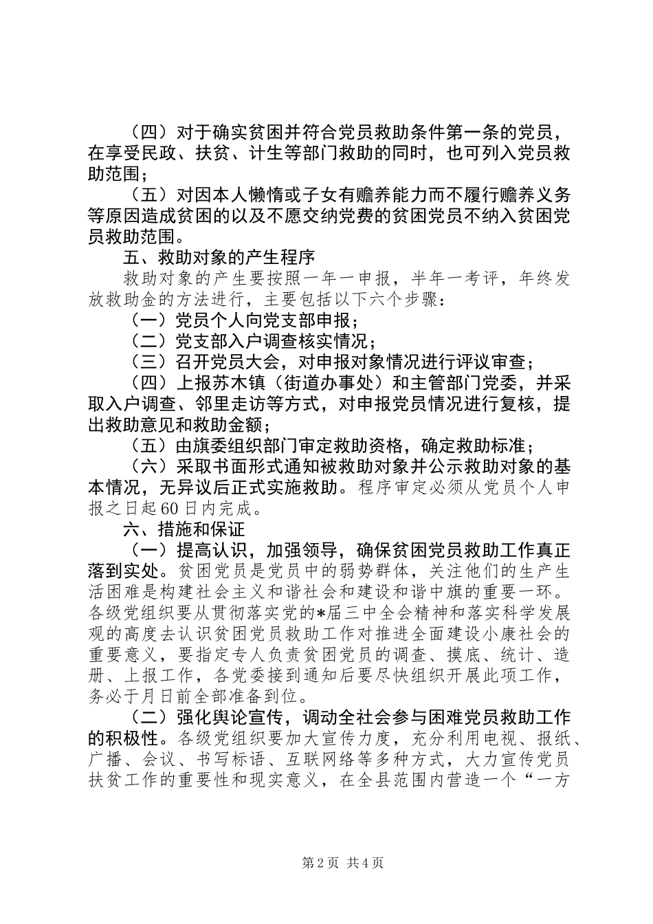 党建党员互助工程的工作意见_第2页