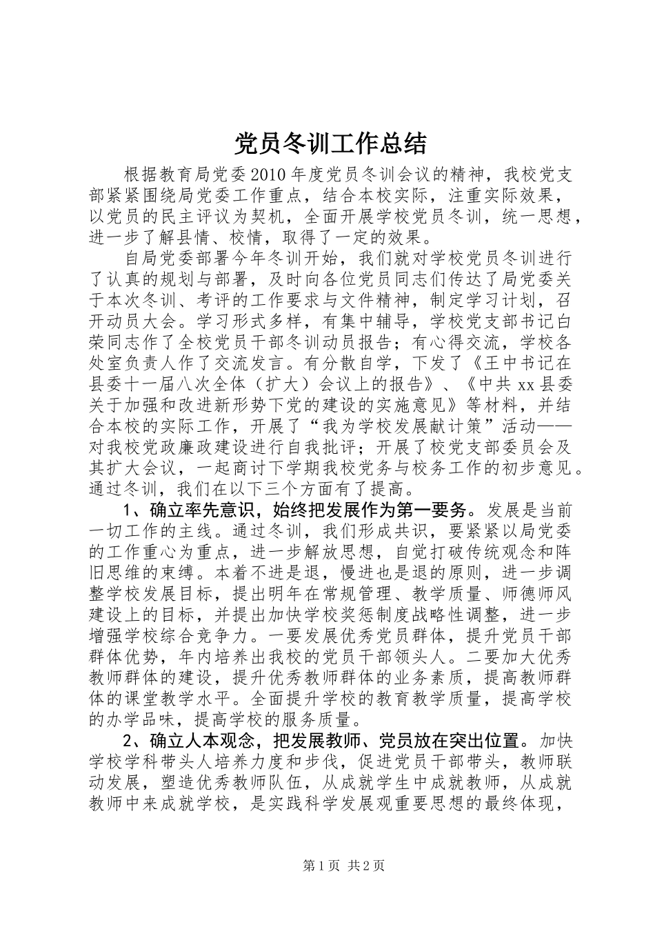 党员冬训工作总结 (2)_第1页