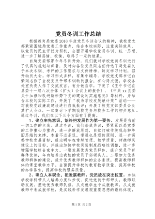 党员冬训工作总结 (2)