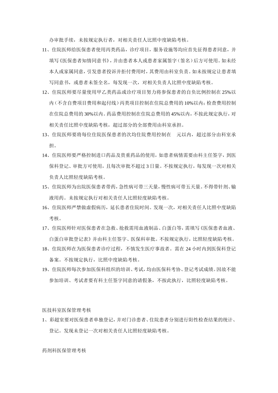 女子医院医保监督改核修改细则_第3页