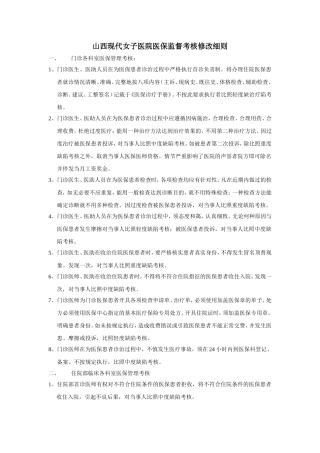 女子医院医保监督改核修改细则