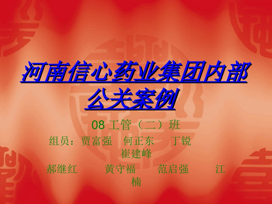 河南信心药业集团内部公关案例_第1页