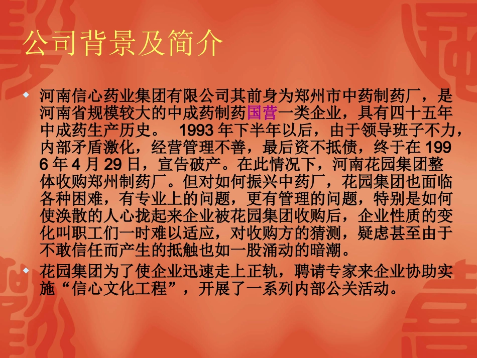 河南信心药业集团内部公关案例_第2页
