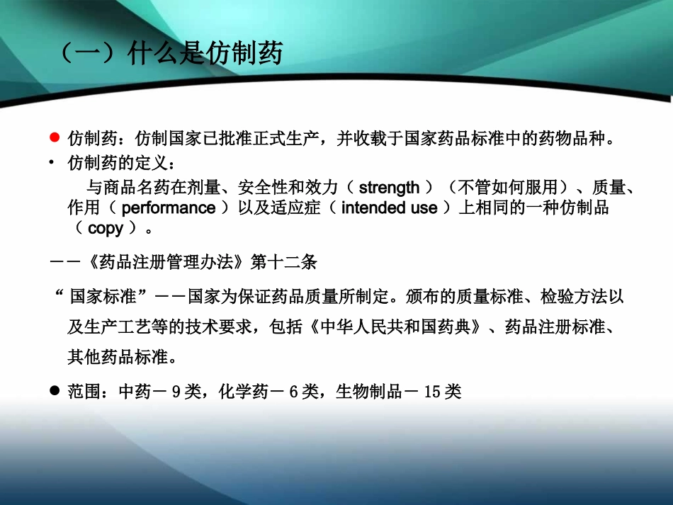 仿制药的申报与审批_第2页