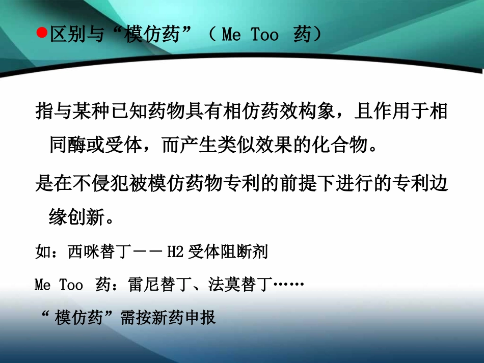 仿制药的申报与审批_第3页