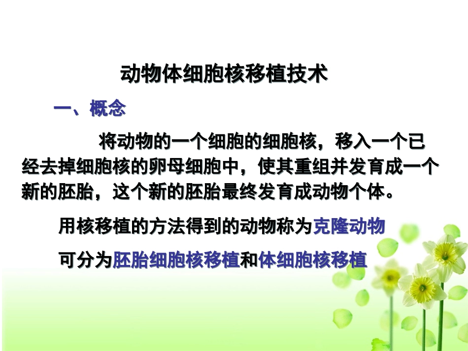 动物体细胞核移植技术和克隆动物(2016年)_第3页