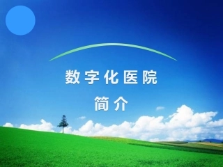 数字化医院建设(20140506)