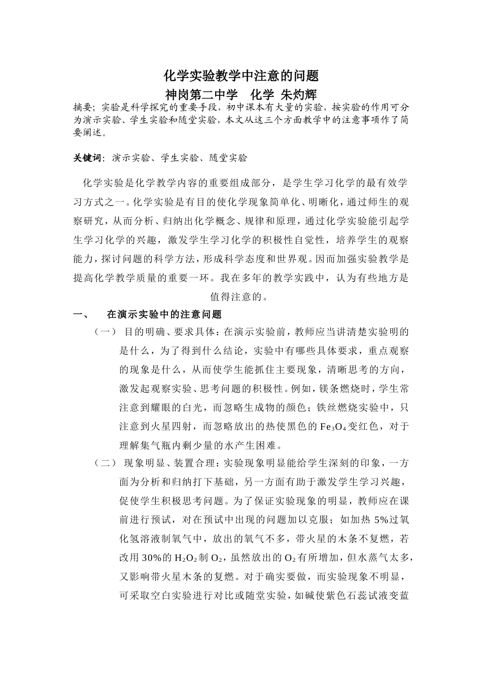 化学实验教学中注意的问题_第1页