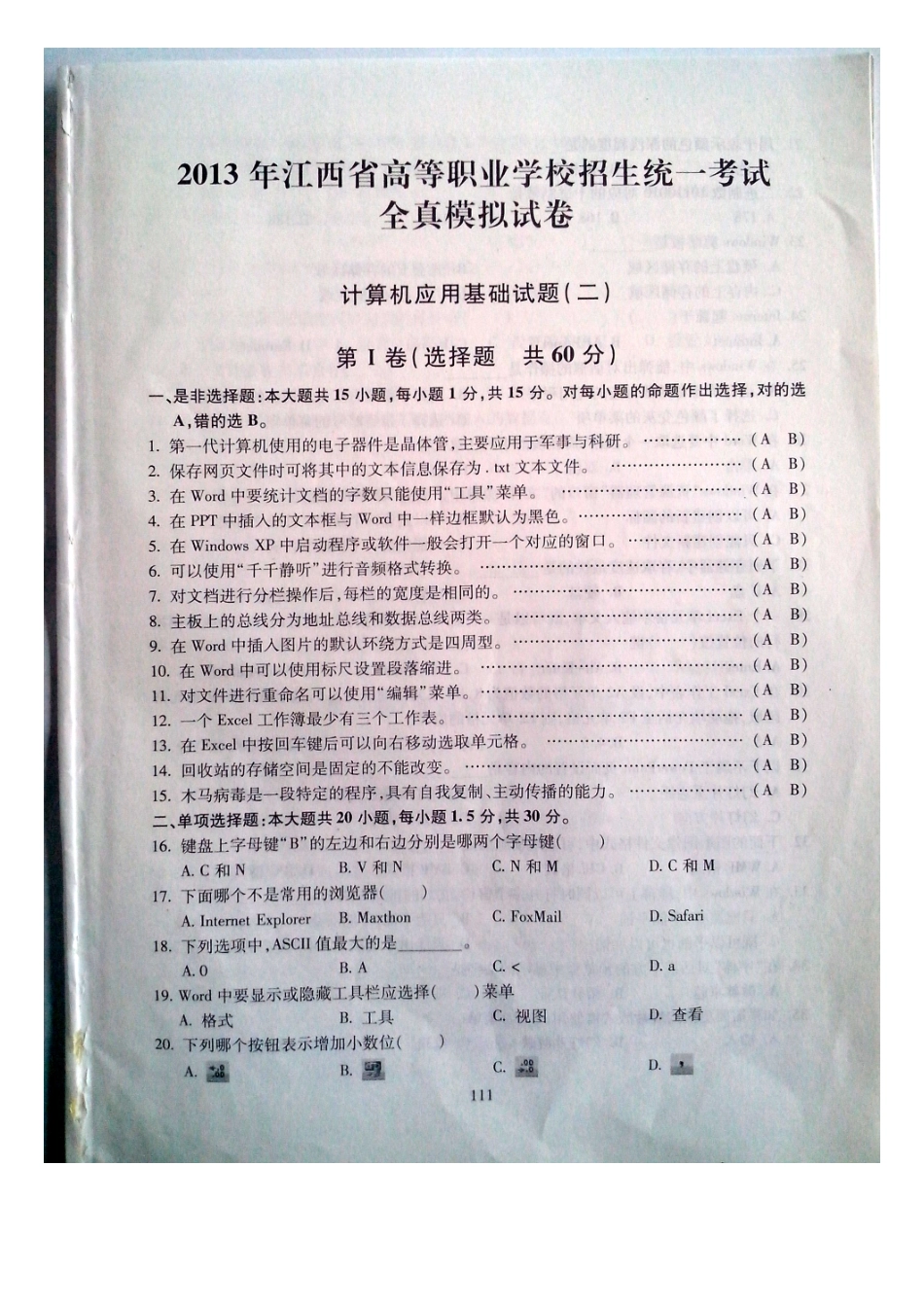 2013年江西省高等职业院校招生统一考试全真模拟试卷计算机应用试题一_第1页