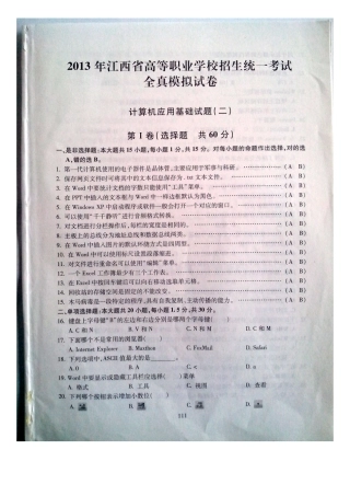 2013年江西省高等职业院校招生统一考试全真模拟试卷计算机应用试题一