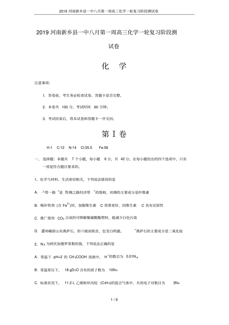 2019河南新乡一中八月第一周高三化学一轮复习阶段测试卷_第1页
