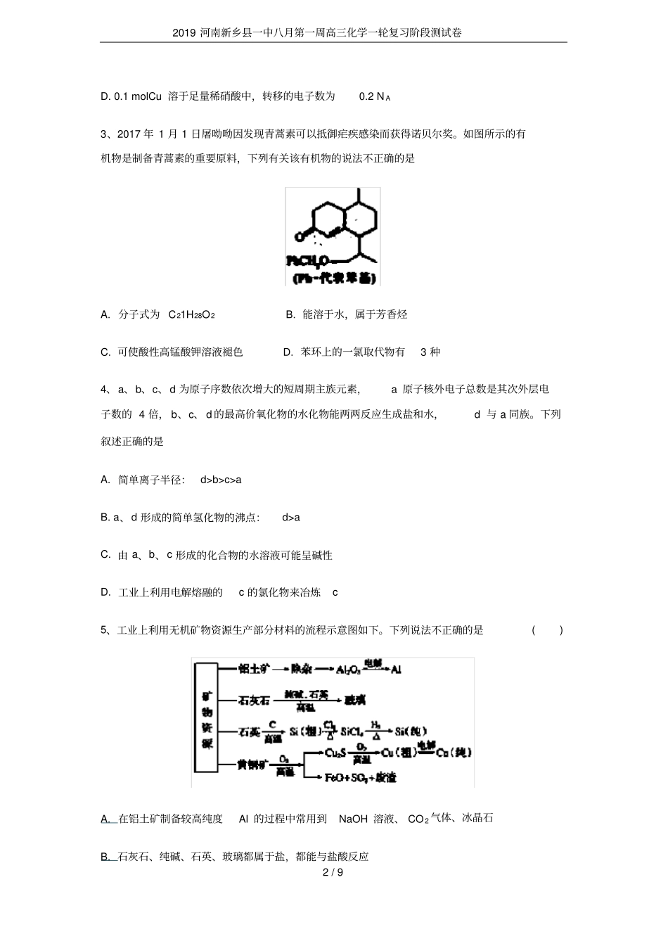 2019河南新乡一中八月第一周高三化学一轮复习阶段测试卷_第2页
