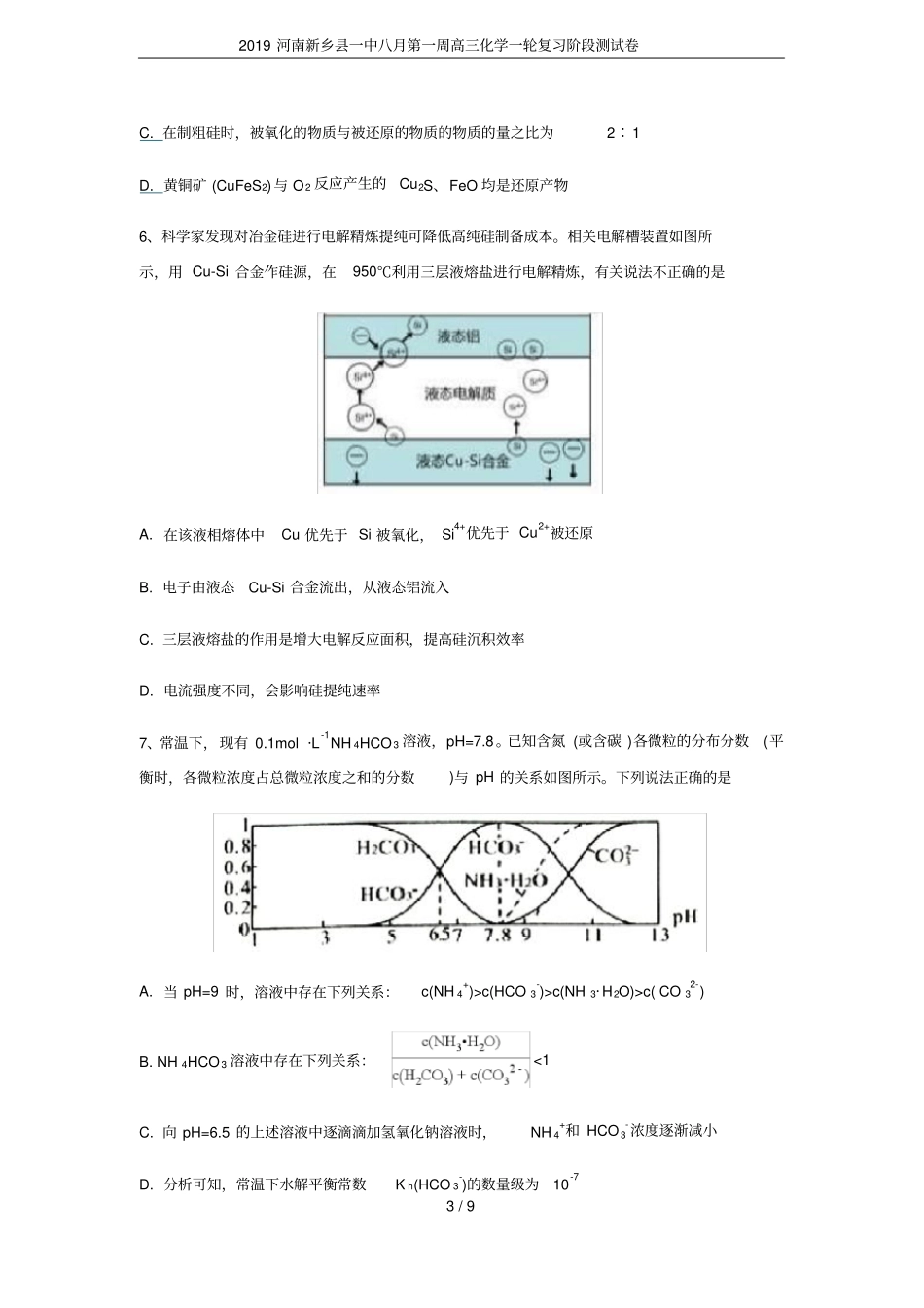 2019河南新乡一中八月第一周高三化学一轮复习阶段测试卷_第3页