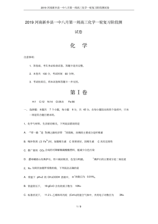 2019河南新乡一中八月第一周高三化学一轮复习阶段测试卷