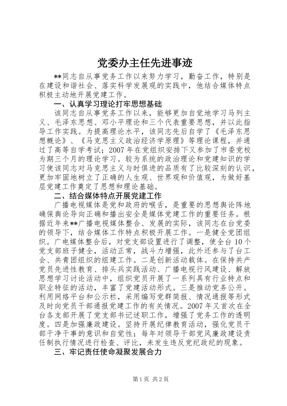 党委办主任先进事迹_第1页