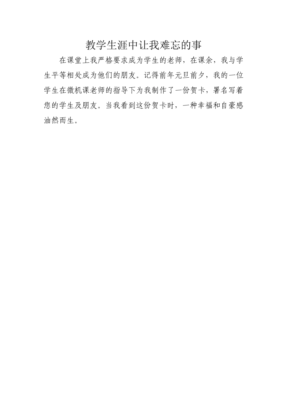 教学生涯中让我难忘的事_第1页