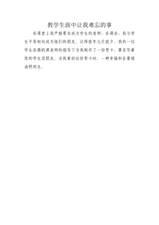 教学生涯中让我难忘的事