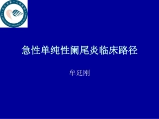 急性单纯性阑尾炎