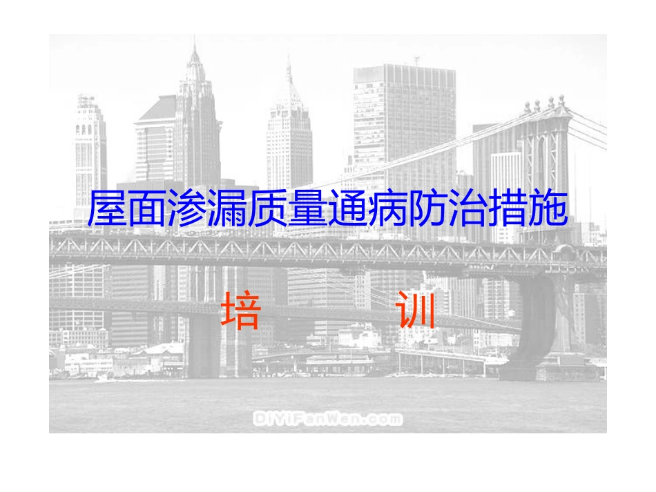 屋面渗漏质量通病防治措施_第1页