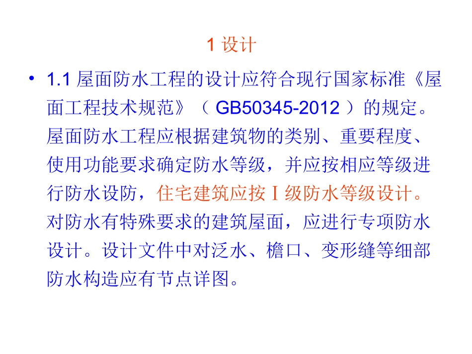 屋面渗漏质量通病防治措施_第2页