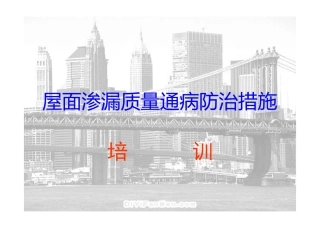 屋面渗漏质量通病防治措施