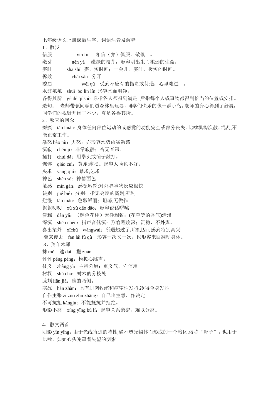 七年级语文上册课后生字、词语注音及解释_第1页