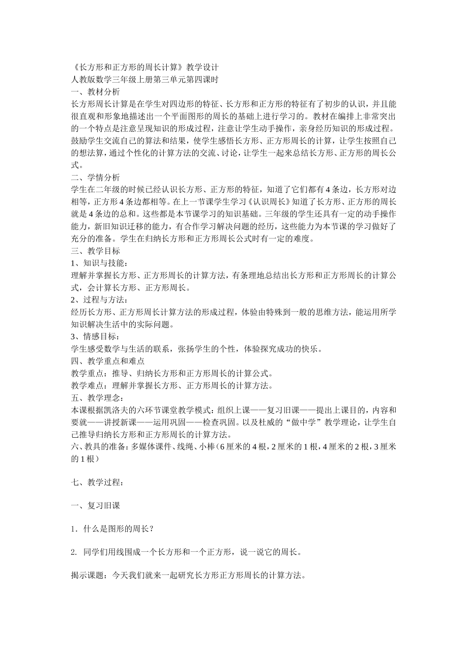 《长方形和正方形的周长计算》教学设计_第1页