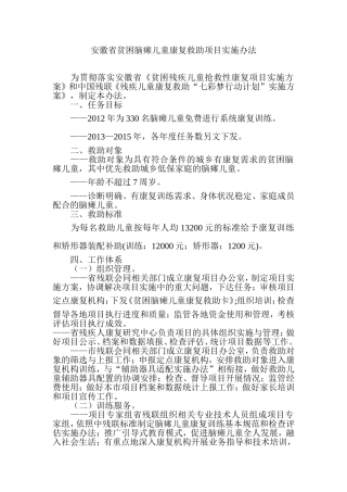 安徽贫困脑瘫儿童康复救助项目实施办法