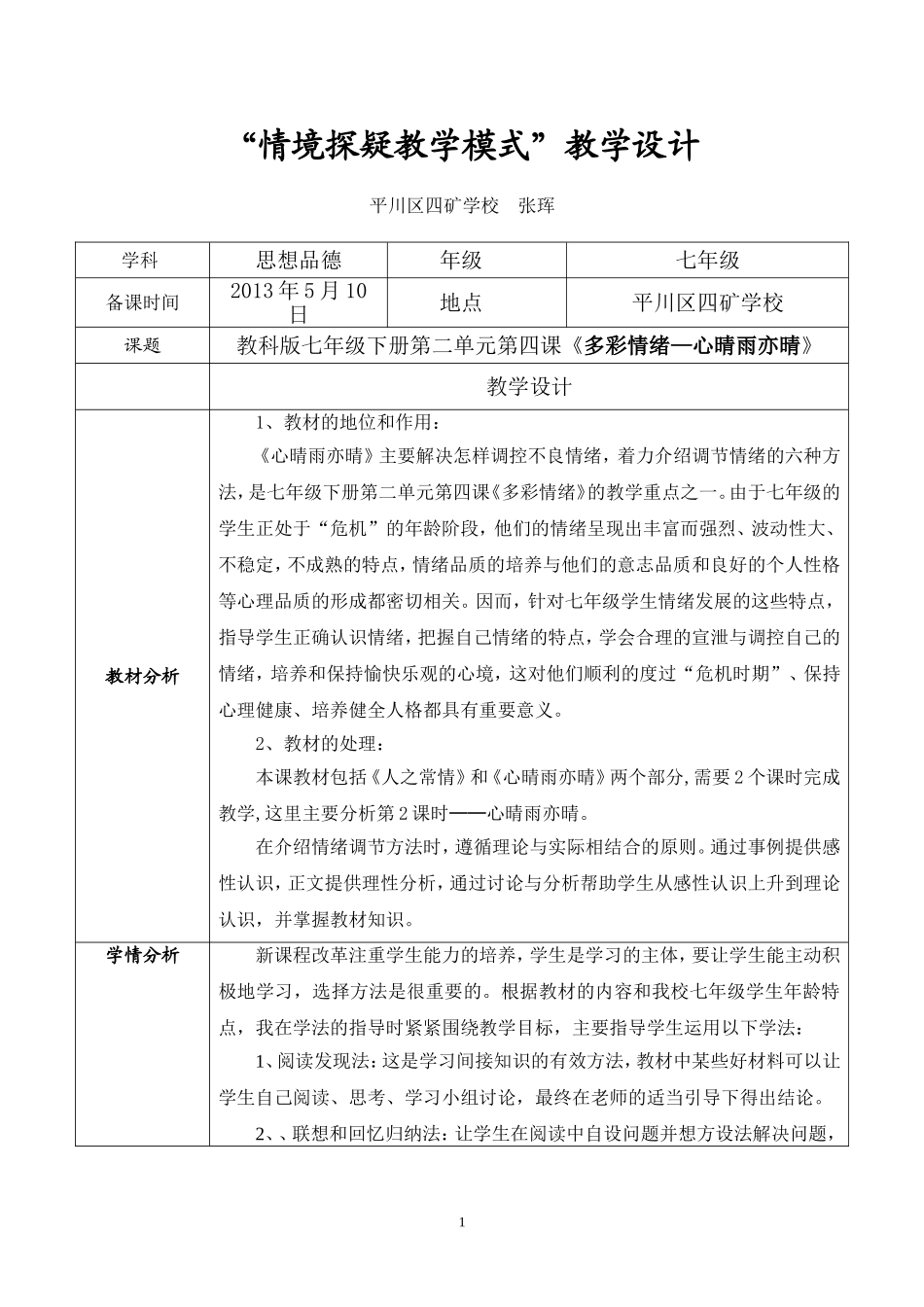 四矿学校情境探疑教学设计-张珲_第1页