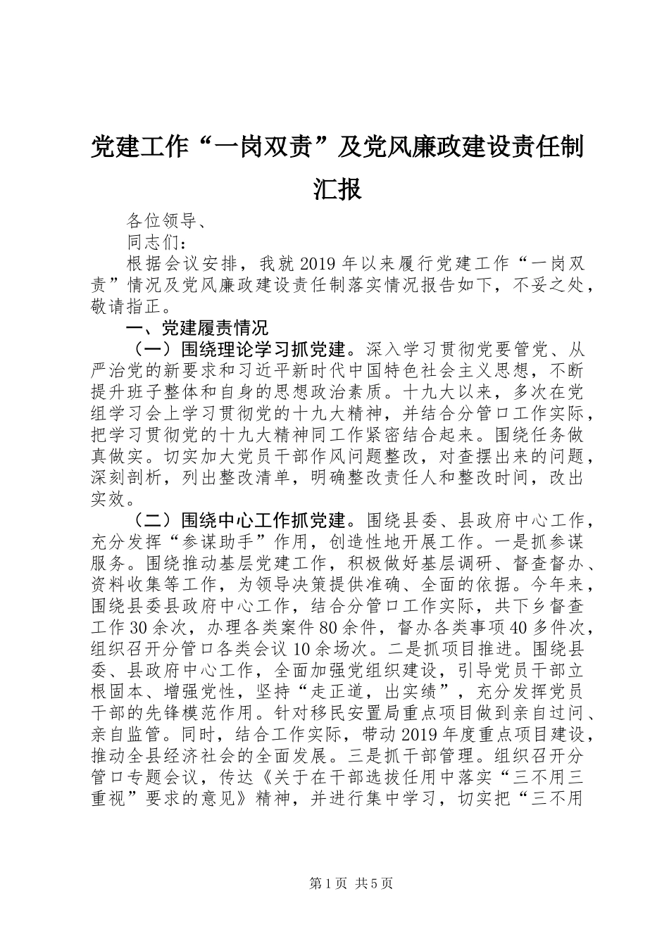 党建工作“一岗双责”及党风廉政建设责任制汇报_第1页