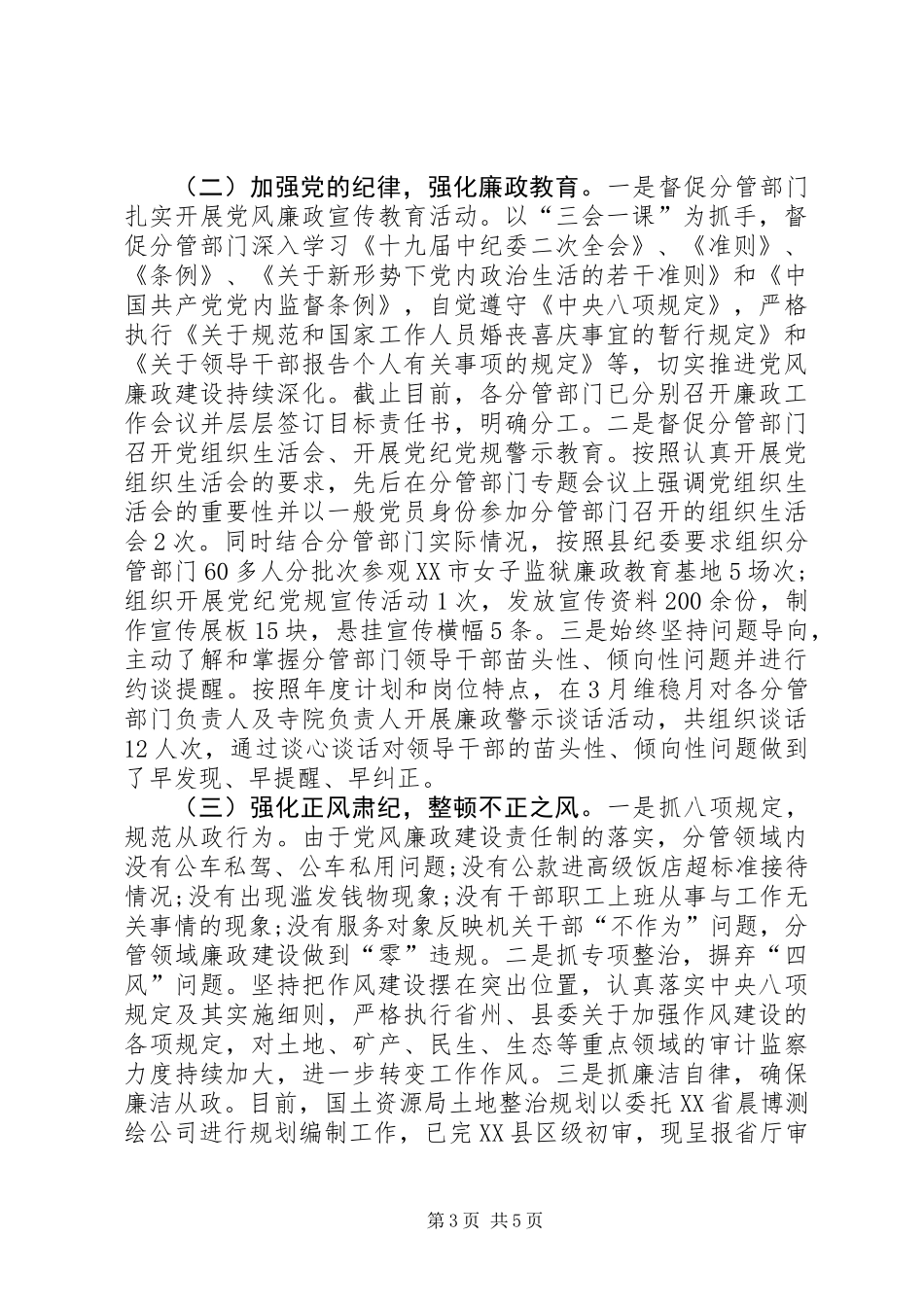 党建工作“一岗双责”及党风廉政建设责任制汇报_第3页