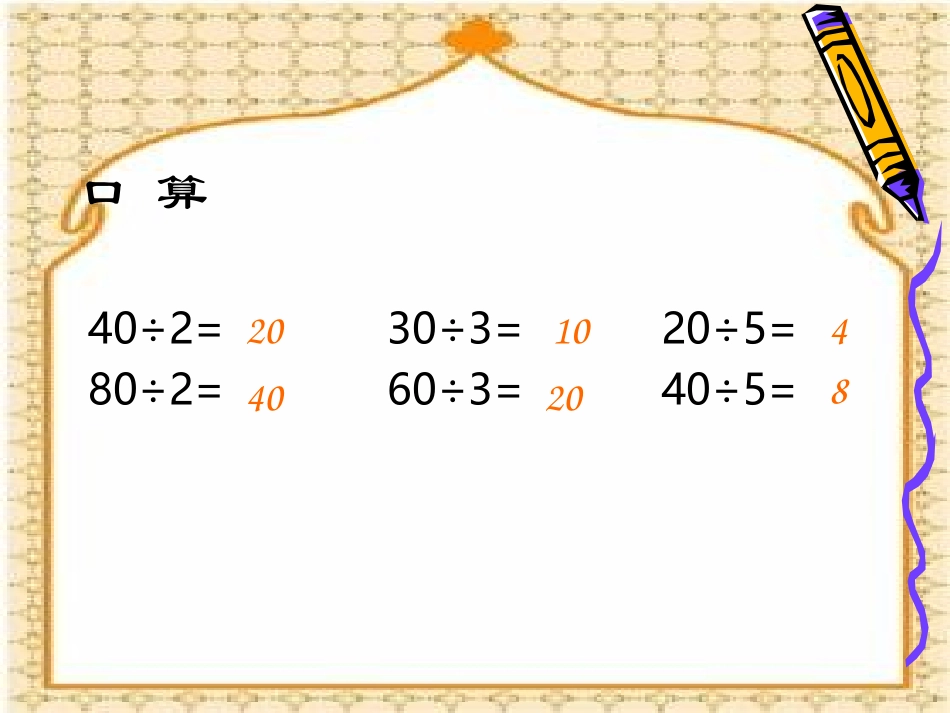 除法课件PPT下载苏教版三年级数学下册课件_第3页